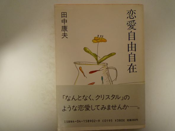 Rakuten - 恋愛自由自在 (角川文庫 ) 田中 康夫 (著)