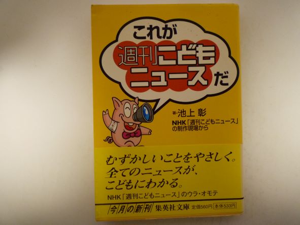 これが「週刊こどもニュース」だ (集英社文庫) 池上 彰 (著)