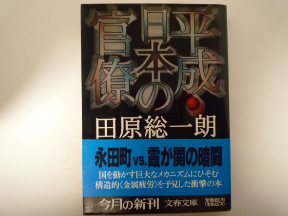 平成・日本の官僚 (文春文庫) 田原 総一朗 (著)