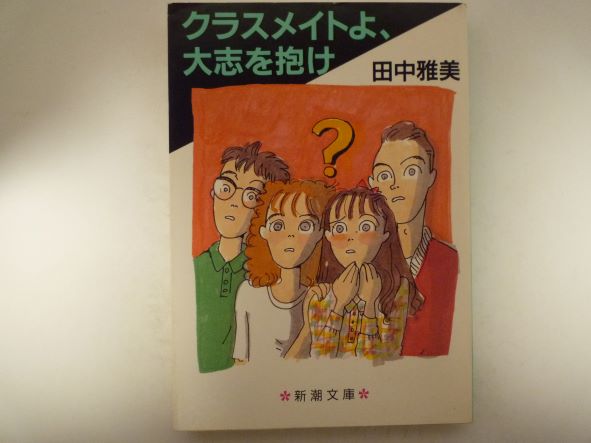 Pocketbooks （Mystery , Suspense） - クラスメイトよ、大志を抱け (新潮文庫)  田中 雅美 (著)