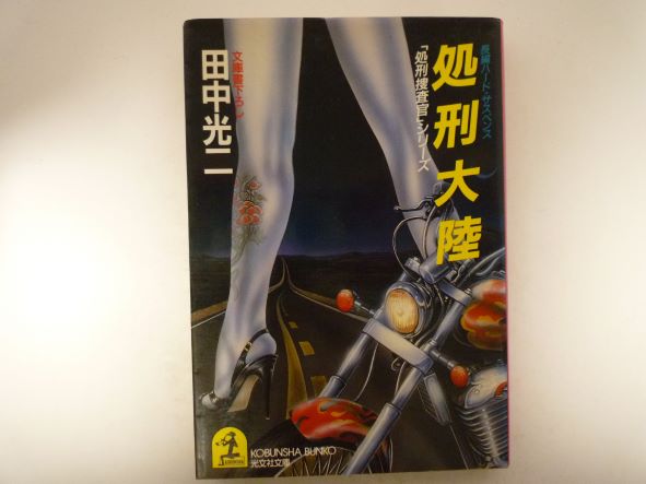 Rakuten - 処刑大陸 (光文社文庫―「処刑捜査官」シリーズ) 田中 光二 (著)