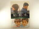 星に願いを。 (竹書房文庫) 川口 晴 (著)