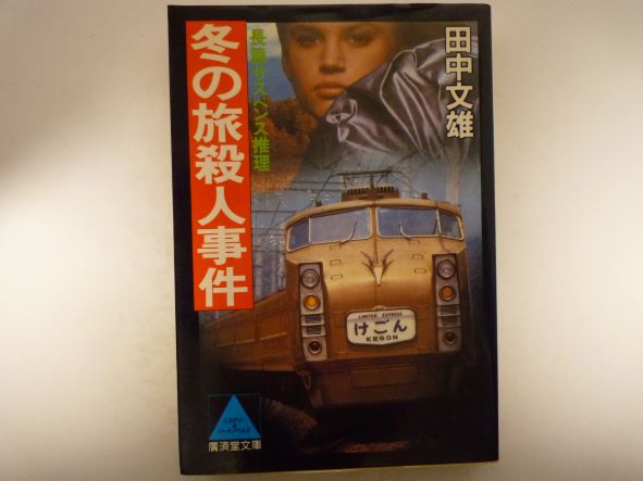 Rakuten - 冬の旅殺人事件 (広済堂文庫) 田中 文雄 (著)
