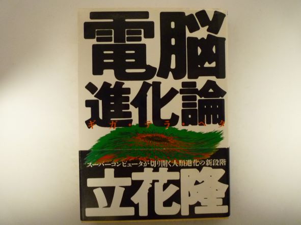 Rakuten - 電脳進化論―ギガ・テラ・ペタ (朝日文庫) 立花 隆 (著)