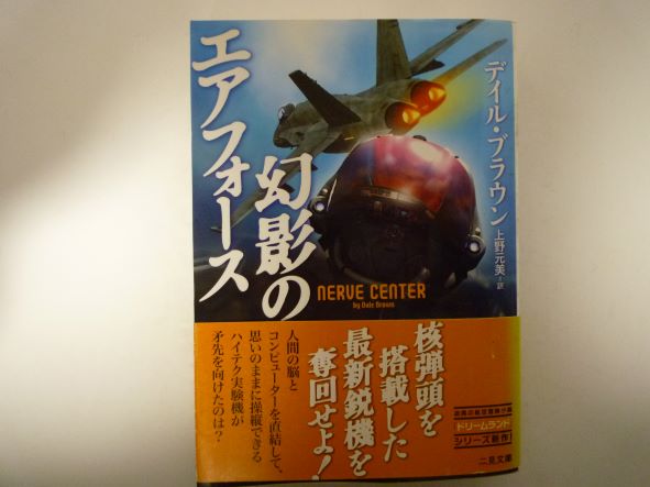 Rakuten - 幻影のエアフォース (二見文庫―ザ・ミステリ・コレクション)  デイル ブラウン (著)