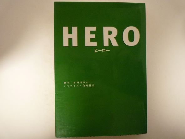 HERO (扶桑社文庫) 