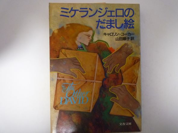 Rakuten - ミケランジェロのだまし絵 (文春文庫 ) キャロリン・コーカー (著)