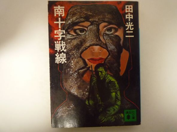 Rakuten - 南十字戦線 (講談社文庫 ) 田中 光二 (著)