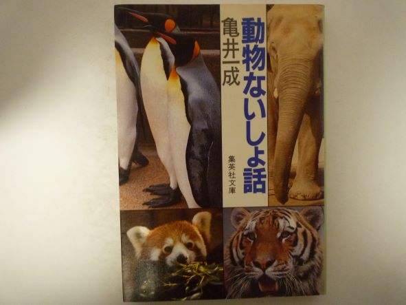 Rakuten - 動物ないしょ話 (集英社文庫 ) 亀井 一成 (著)