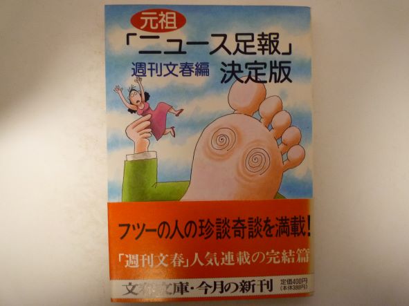 Rakuten - 元祖「ニュース足報」決定版 (文春文庫)