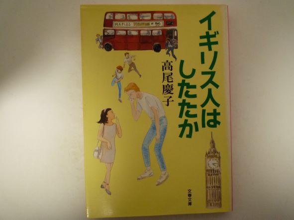 Rakuten - イギリス人はしたたか (文春文庫) 高尾 慶子 (著)