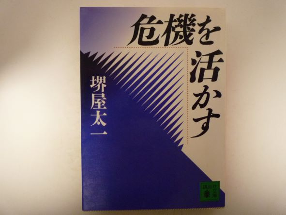 危機を活かす (講談社文庫) 堺屋 太一 (著)