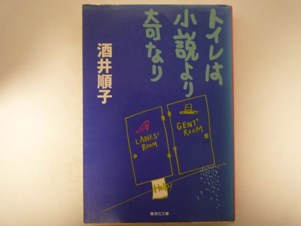 トイレは小説より奇なり (集英社文庫) 酒井 順子 (著)
