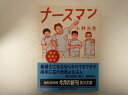 ナースマン 新米看護士物語 (角川文庫) 小林 光恵 (著)