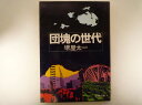 団塊の世代 (文春文庫 ) 堺屋 太一 (著) 団塊の世代 (文春文庫 ) 堺屋 太一 (著)