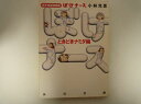 ぼけナースときどきナミダ編―新米看護婦物語 (角川文庫) 小林 光恵 (著)
