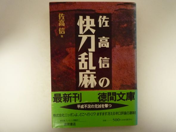 Rakuten - 佐高信の快刀乱麻 (徳間文庫)  佐高 信 (著)