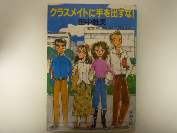 クラスメイトに手を出すな! (新潮文庫) 田中 雅美 (著)