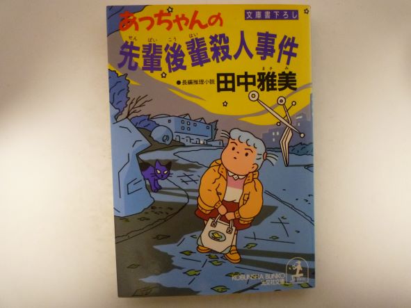 Pocketbooks （Mystery , Suspense） - あっちゃんの先輩後輩殺人事件 (光文社文庫) 田中 雅美 (著)