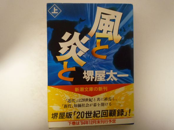 Rakuten - 風と炎と〈上巻〉 (新潮文庫) 堺屋 太一 (著)