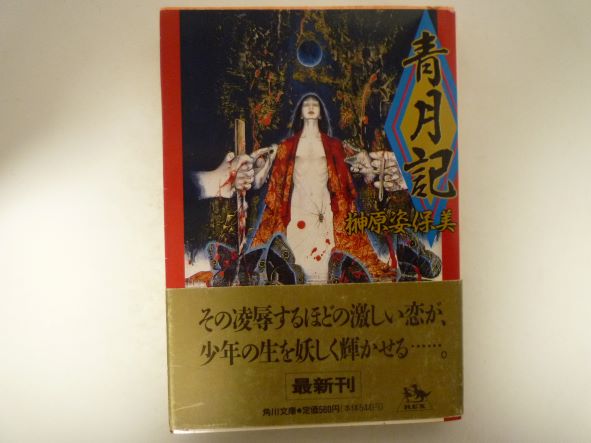 Rakuten - 青月記 (角川文庫) 榊原 姿保美 (著)