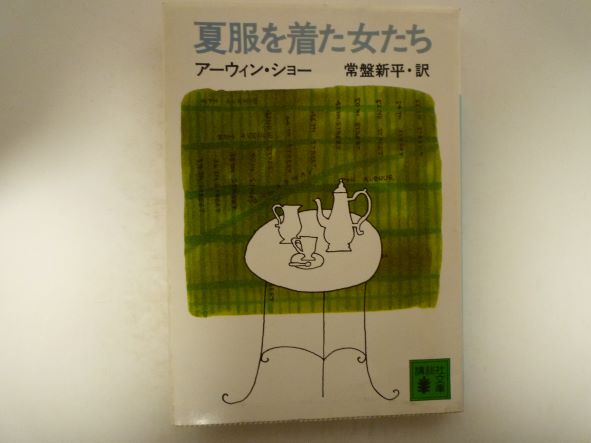 夏服を着た女たち (講談社文庫 ) アーウィン・ショー (著)