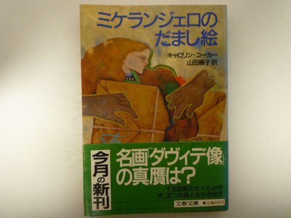 Rakuten - ミケランジェロのだまし絵 (文春文庫 ) キャロリン・コーカー (著)