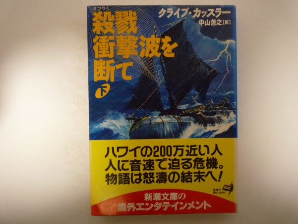 Rakuten - 殺戮衝撃波を断て〈下〉 (新潮文庫)　クライブ カッスラー (著)