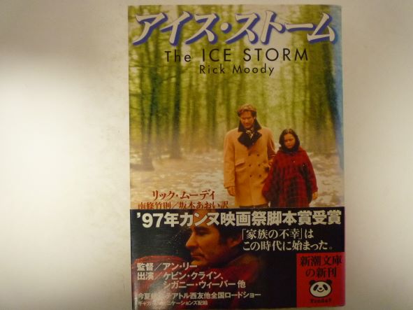 アイス・ストーム (新潮文庫 ) リック・ムーディ (著)