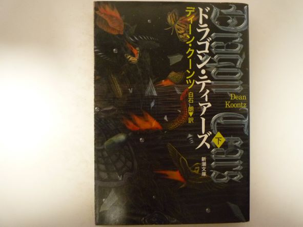 Rakuten - ドラゴン・ティアーズ〈下〉 (新潮文庫)  ディーン クーンツ (著)