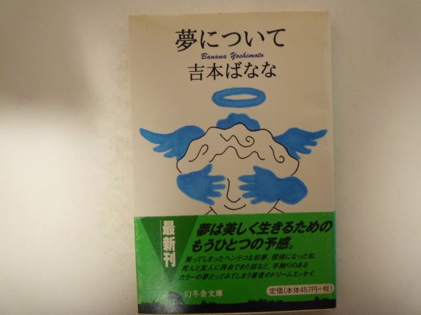 夢について (幻冬舎文庫)  吉本 ばなな (著)