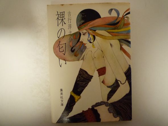 裸の匂い (1977年) (集英社文庫) 吉行 淳之介 (著)