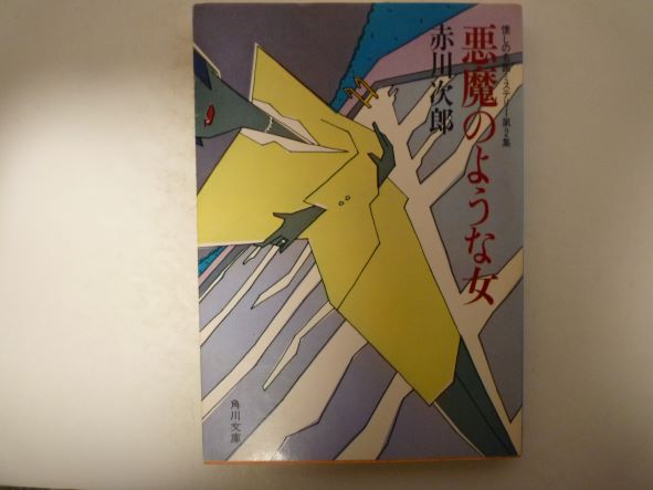Rakuten - 悪魔のような女―懐しの名画ミステリー第2集 (角川文庫 )　赤川 次郎 (著)