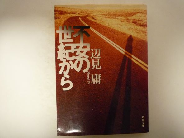Author Name: Ya: Ra: Wa Line - 不安の世紀から (角川文庫) 辺見 庸 (著)