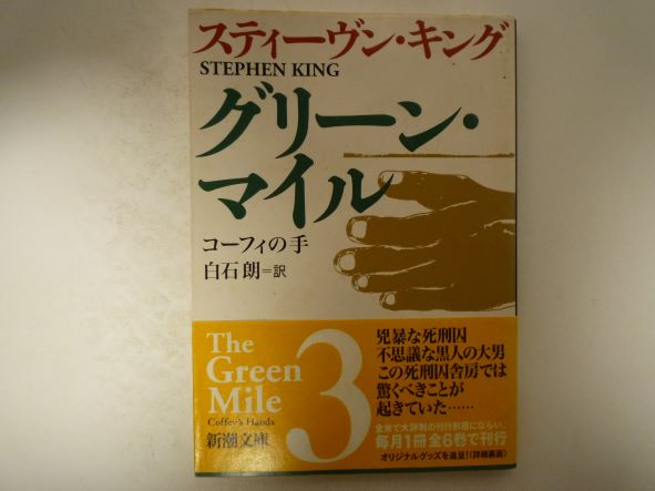 Rakuten - グリーン・マイル〈3〉コーフィの手 (新潮文庫) スティーヴン キング (著)