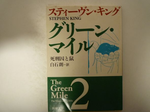 Rakuten - グリーン・マイル〈2〉死刑囚と鼠 (新潮文庫)  スティーヴン キング (著)