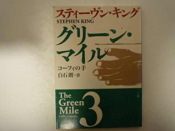 Rakuten - グリーン・マイル〈3〉コーフィの手 (新潮文庫) スティーヴン キング (著)