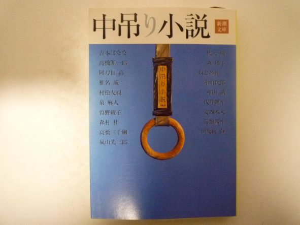 中吊り小説 (新潮文庫) 吉本 ばなな (著)
