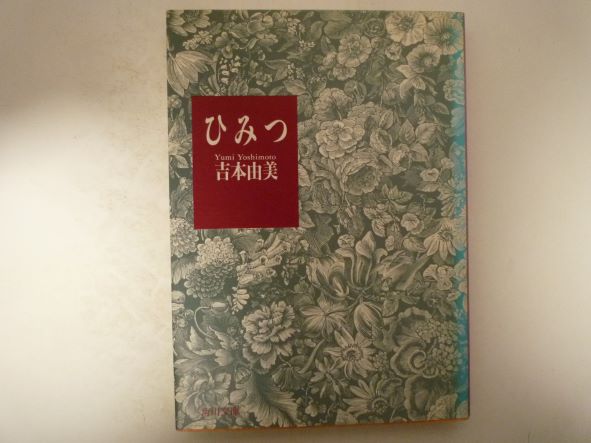 Rakuten - ひみつ (角川文庫) 吉本 由美 (著)