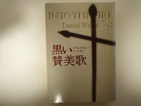 黒い賛美歌 (扶桑社ミステリー) デヴィッド ウィルツ (著)