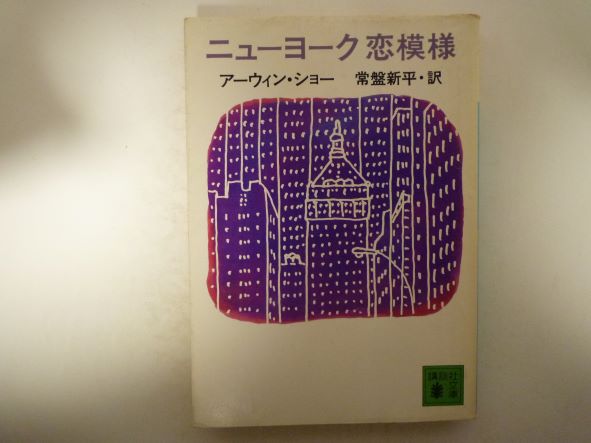 Rakuten - ニューヨーク恋模様 (講談社文庫) アーウィン ショー (著)
