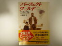 パーフェクト・ワールド (新潮文庫) デュウィ グラム (著)