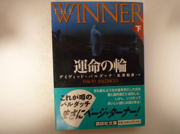 運命の輪〈下〉 (講談社文庫) デイヴィッド バルダッチ (著)
