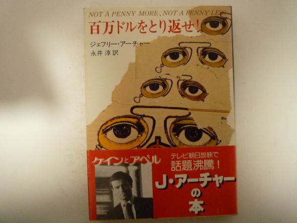 Paperbacks （Mystery, Suspense） - 百万ドルをとり返せ！ (新潮文庫)  ジェフリー アーチャー (著)