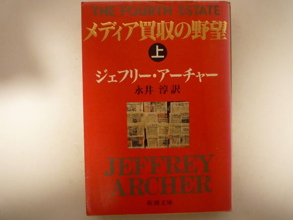 メディア買収の野望〈上〉 (新潮文庫) ジェフリー アーチャー (著)