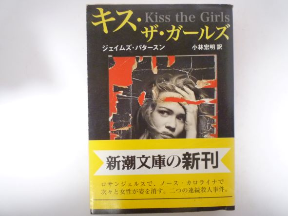 キス・ザ・ガールズ (新潮文庫) ジェイムズ パタースン (著)