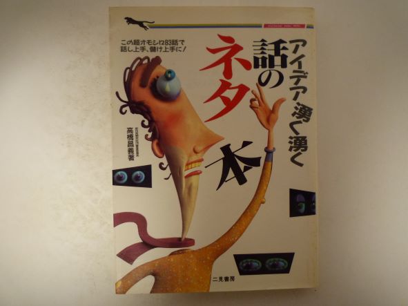 アイデア湧く湧く話のネタ本―この超オモシロ83話で話し上手、儲け上手に! (二見文庫―二見WAi WAi文庫) 高橋 昌義 (著)