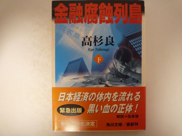 Rakuten - 金融腐蝕列島 (下) (角川文庫) 高杉 良（著）