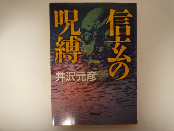 Rakuten - 信玄の呪縛 (角川文庫) 井沢 元彦 (著)