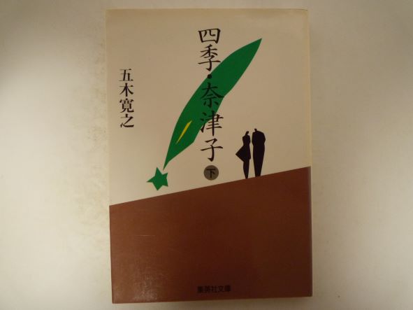 四季・奈津子 下　(集英社文庫 )　五木 寛之 (著)